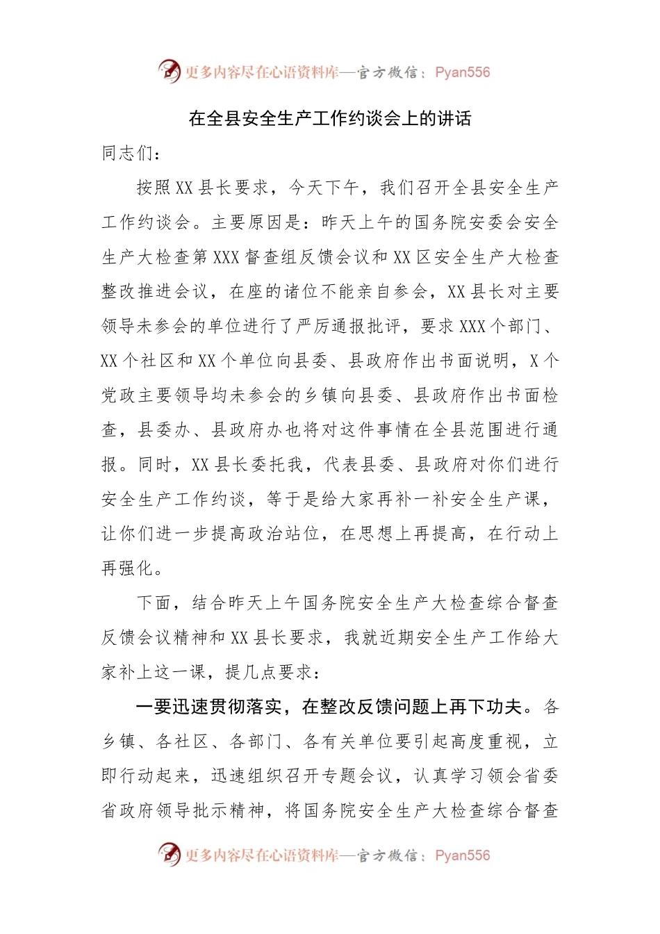 在全县安全生产工作约谈会上的讲话.docx_第1页