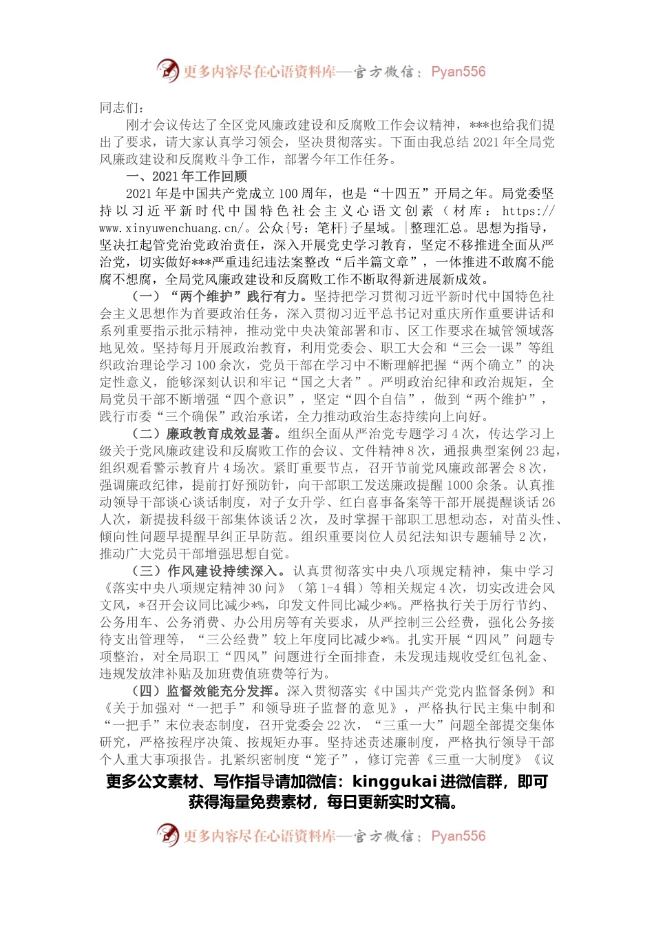 在全局党风廉政建设和反腐败斗争工作会议上的讲话.docx_第1页