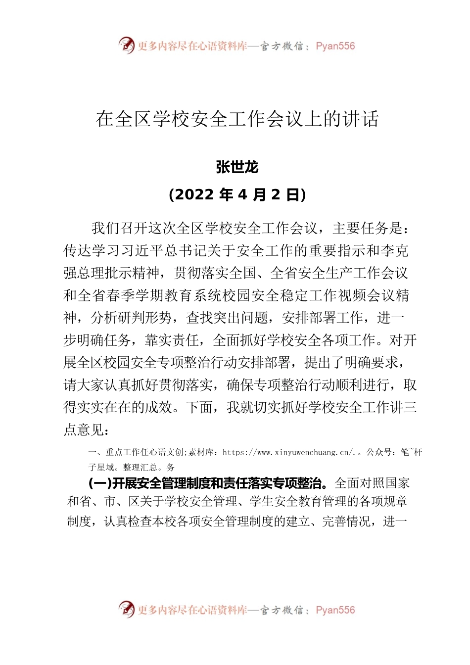 在全区学校安全工作会议上的讲话.docx_第1页
