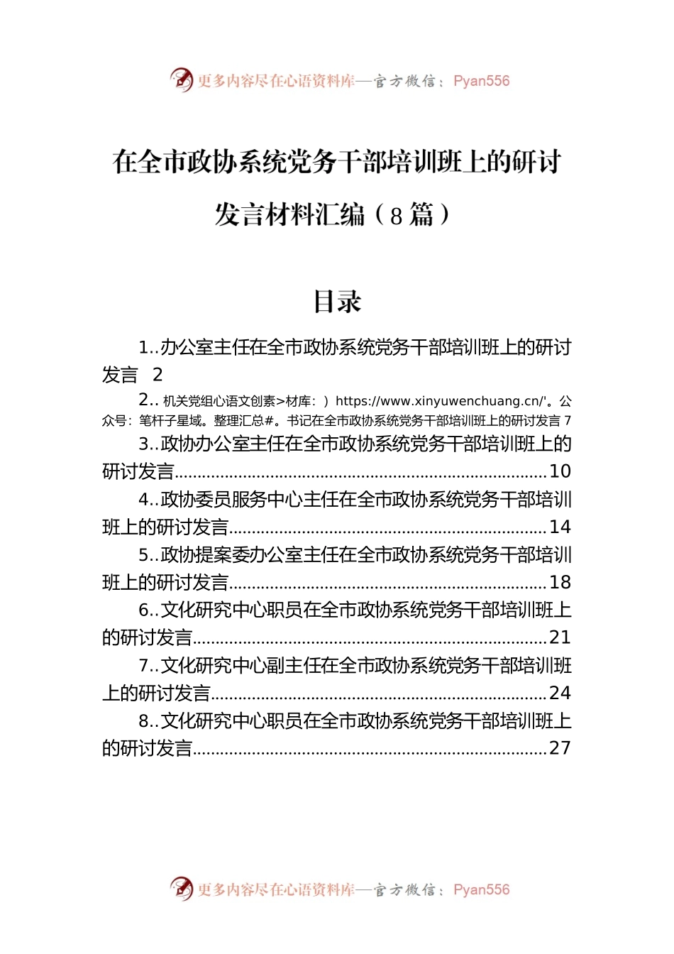 在全市政协系统党务干部培训班上的研讨发言材料汇编（8篇）.docx_第1页
