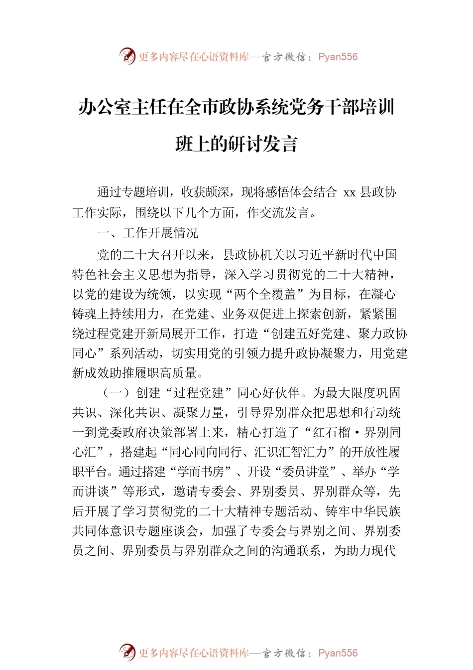 在全市政协系统党务干部培训班上的研讨发言材料汇编（8篇）.docx_第2页