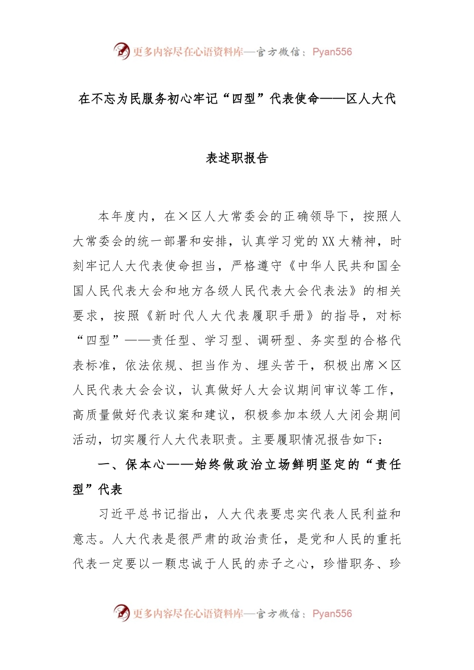 在不忘为民服务初心牢记“四型”代表使命——区人大代表述职报告.docx_第1页