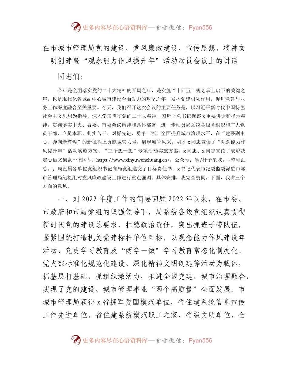 在市城管系统党的建设、党风廉政建设、宣传思想、精神文明创建暨“观念能力作风提升年”活动动员会议上的讲话.docx_第1页