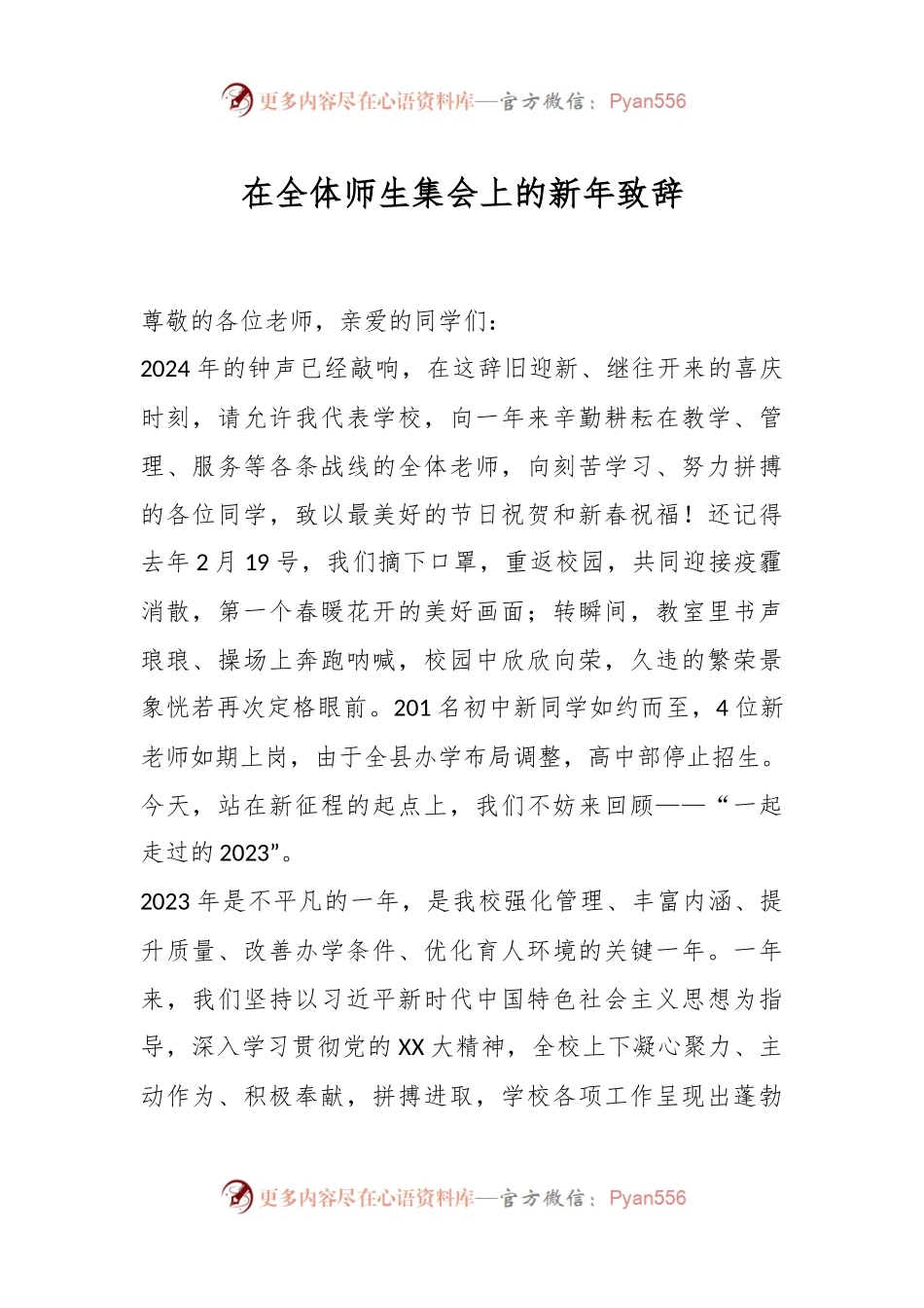 在全体师生集会上的新年致辞稿.docx_第1页