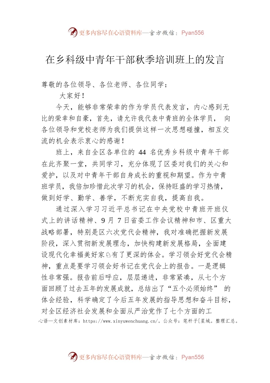 在乡科级中青年干部秋季培训班上的发言.docx_第1页