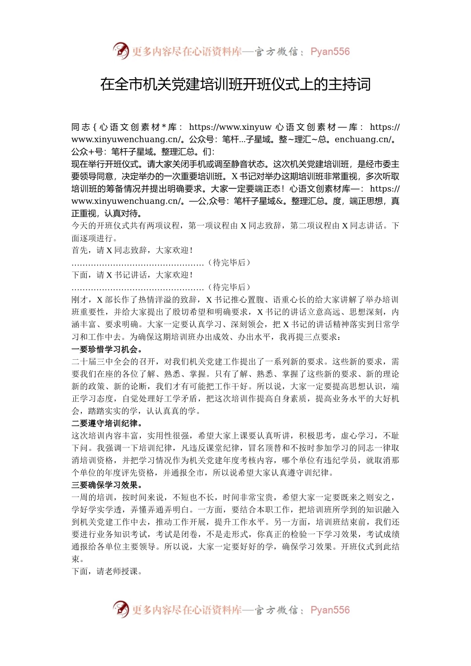 在全市机关党建培训班开班仪式上的主持词.docx_第1页