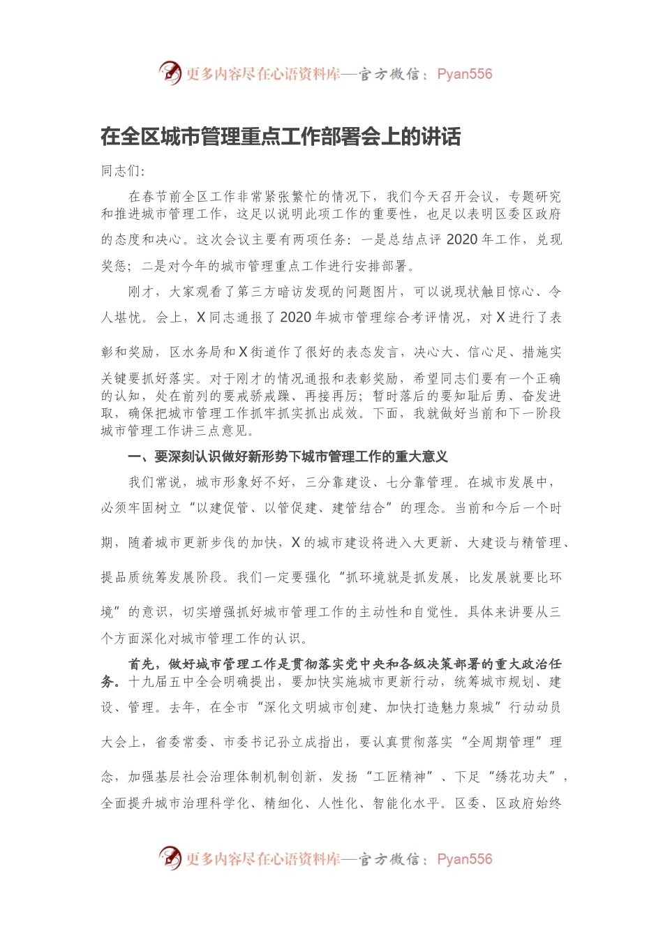 在全区城市管理重点工作部署会上的讲话.docx_第1页