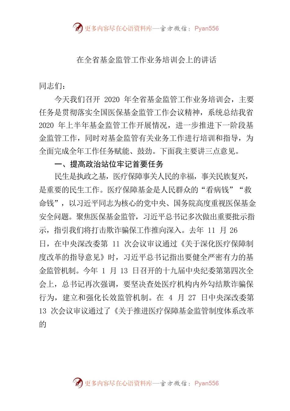 在全省基金监管工作业务培训会上的讲话.docx_第1页
