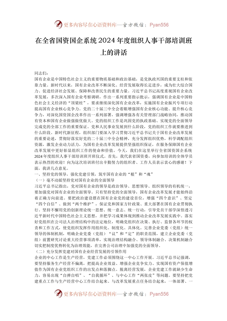 在全省国资国企系统2024年度组织人事干部培训班上的讲话.docx_第1页