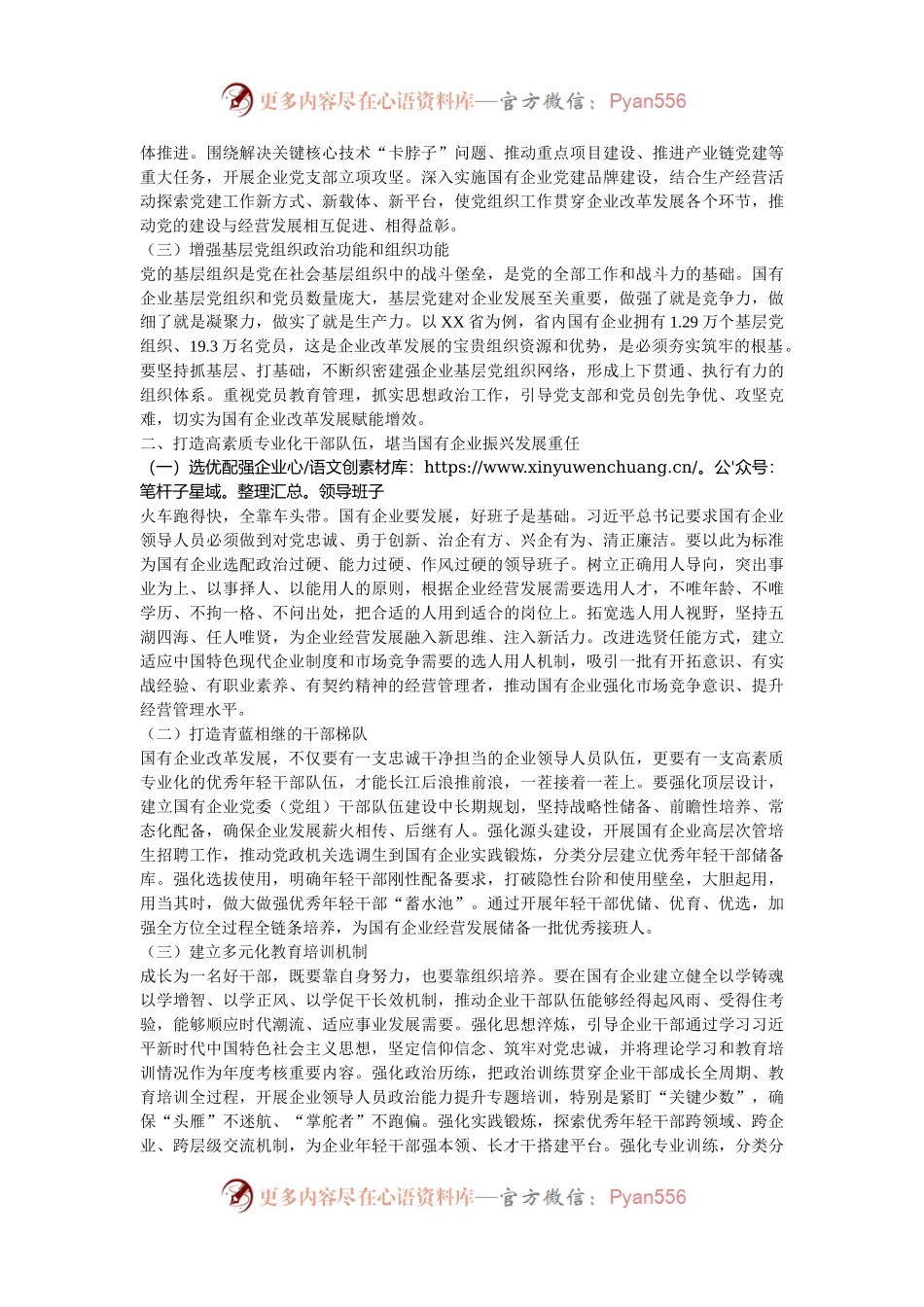 在全省国资国企系统2024年度组织人事干部培训班上的讲话.docx_第2页