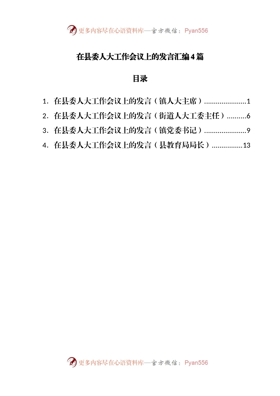 在县委人大工作会议上的发言汇编4篇.docx_第1页