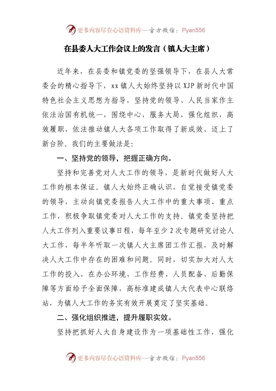 在县委人大工作会议上的发言汇编4篇.docx_第2页