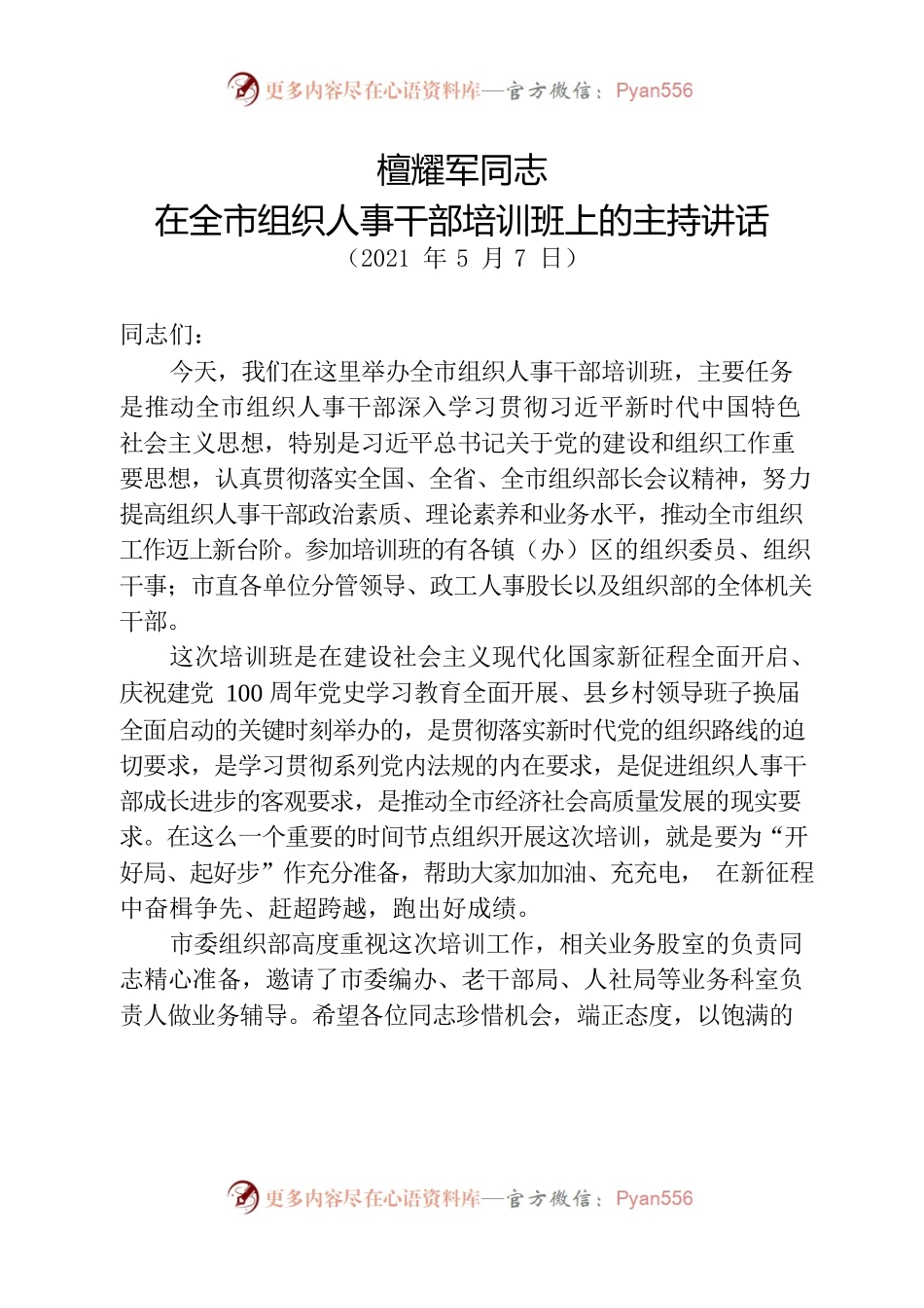 在全市组织人事干部培训班上的主持讲话.docx_第1页