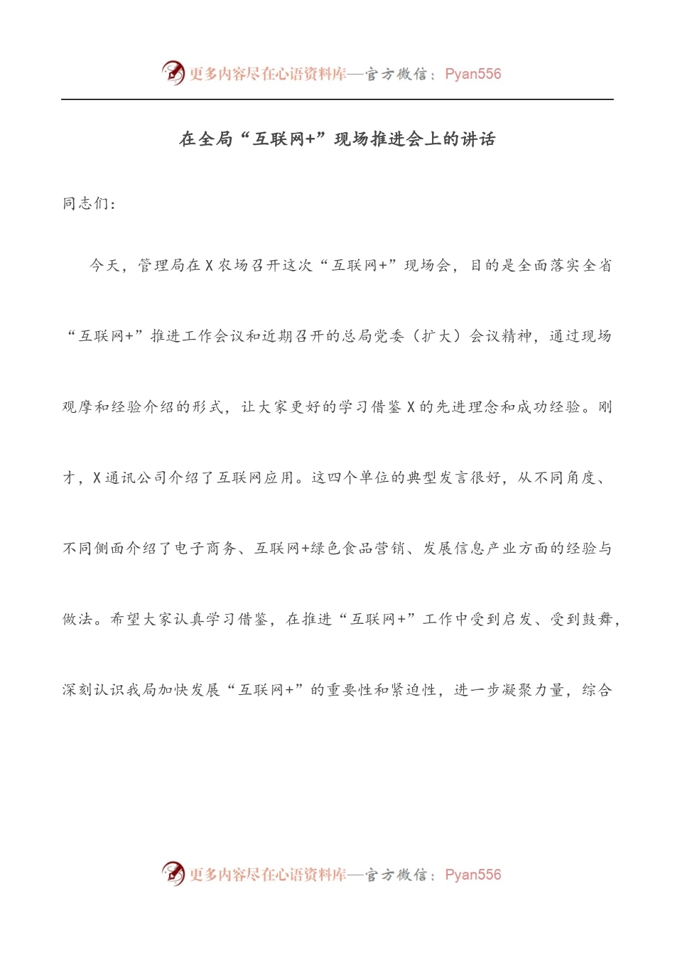 在全局“互联网+”现场推进会上的讲话.docx_第1页