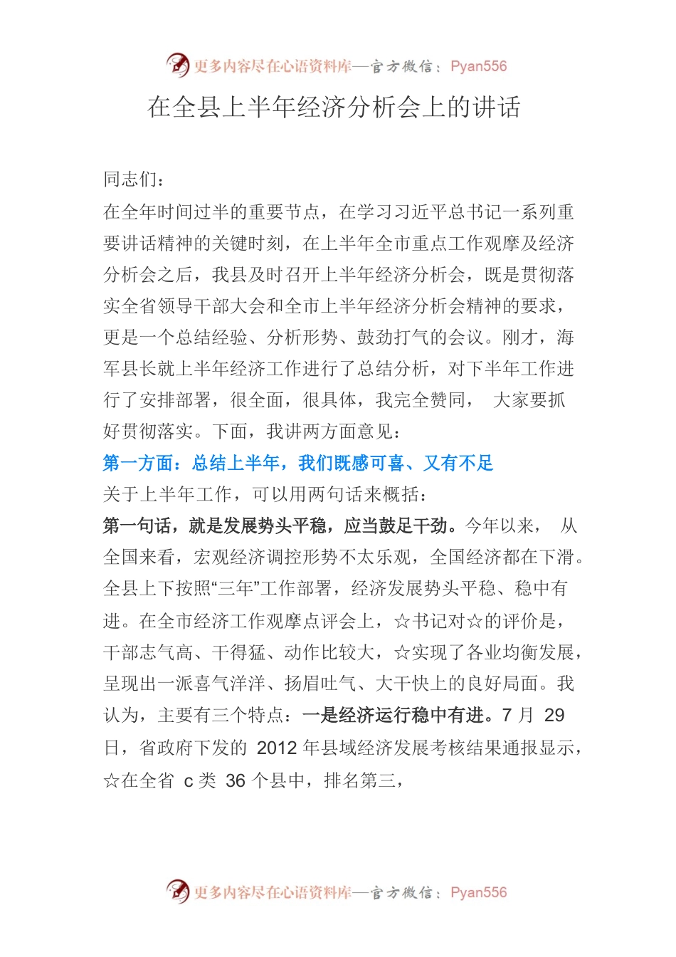 在全县上半年经济分析会上的讲话.docx_第1页