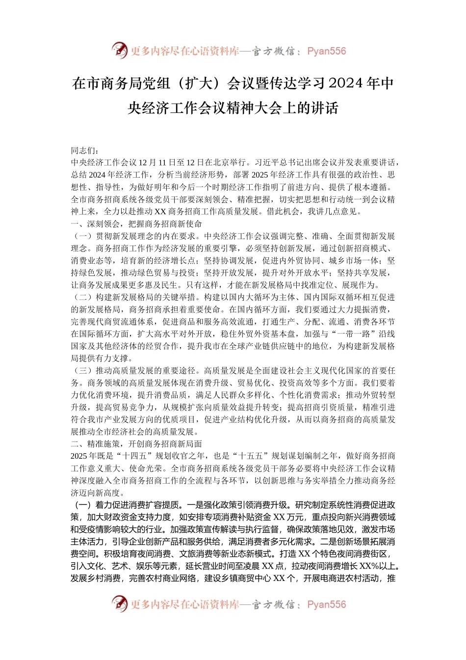 在市商务局党组（扩大）会议暨传达学习2024年中央经济工作会议精神大会上的讲话.docx_第1页