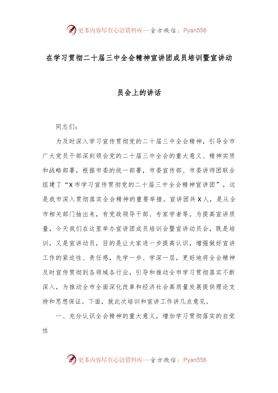 在学习贯彻二十届三中全会精神宣讲团成员培训暨宣讲动员会上的讲话.docx_第1页