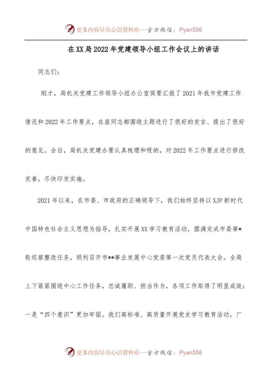 在XX局2022年党建领导小组工作会议上的讲话.docx_第1页