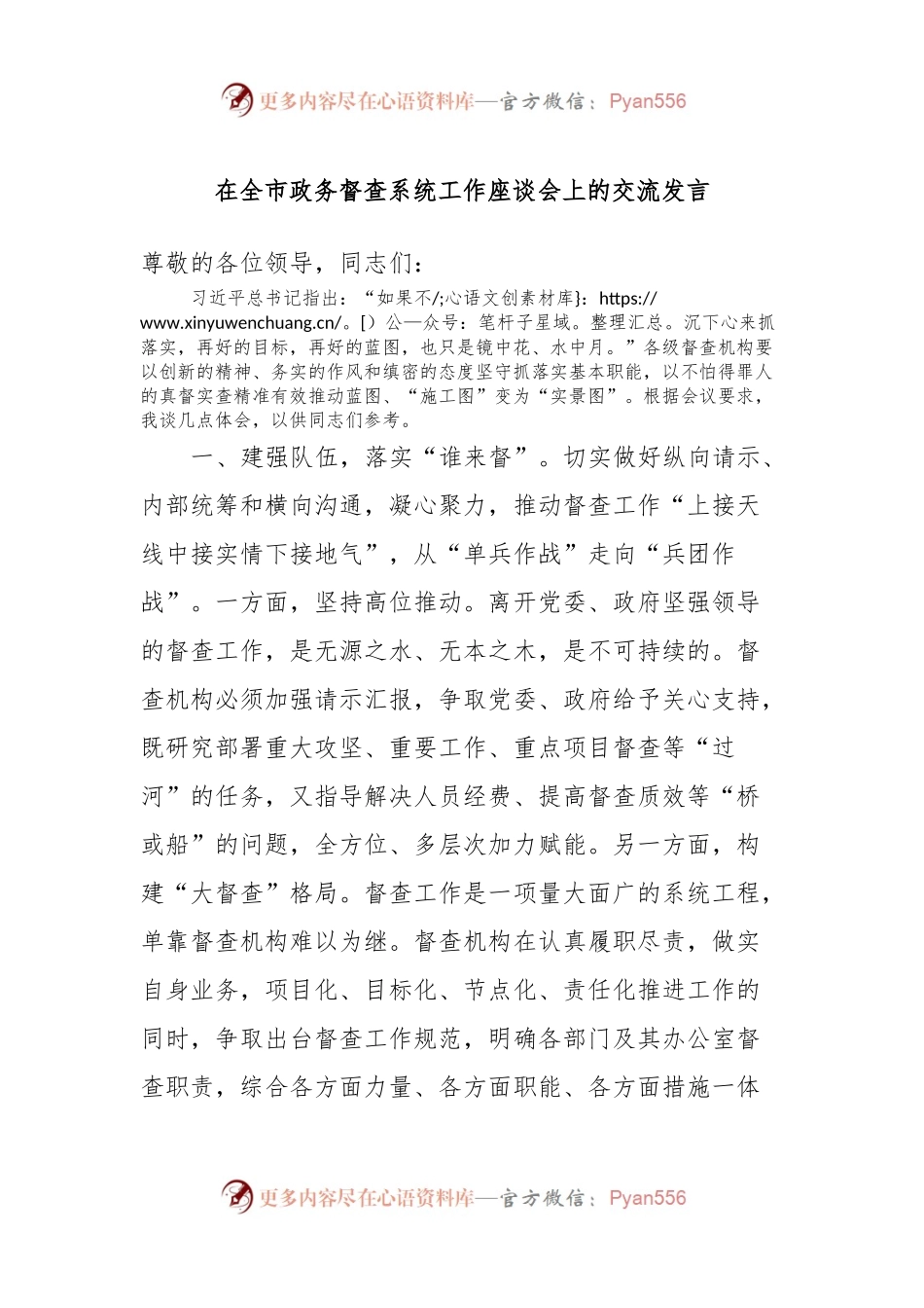 在全市政务督查系统工作座谈会上的交流发言.docx_第1页