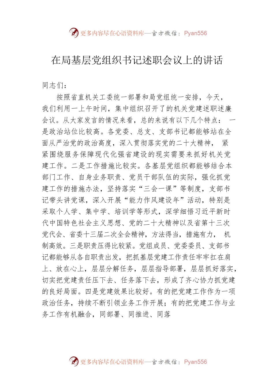 在局基层党组织书记述职会议上的讲话（20221215）.docx_第1页