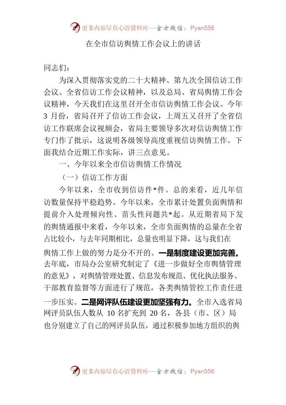 在全市信访舆情工作会议上的讲话.docx_第1页
