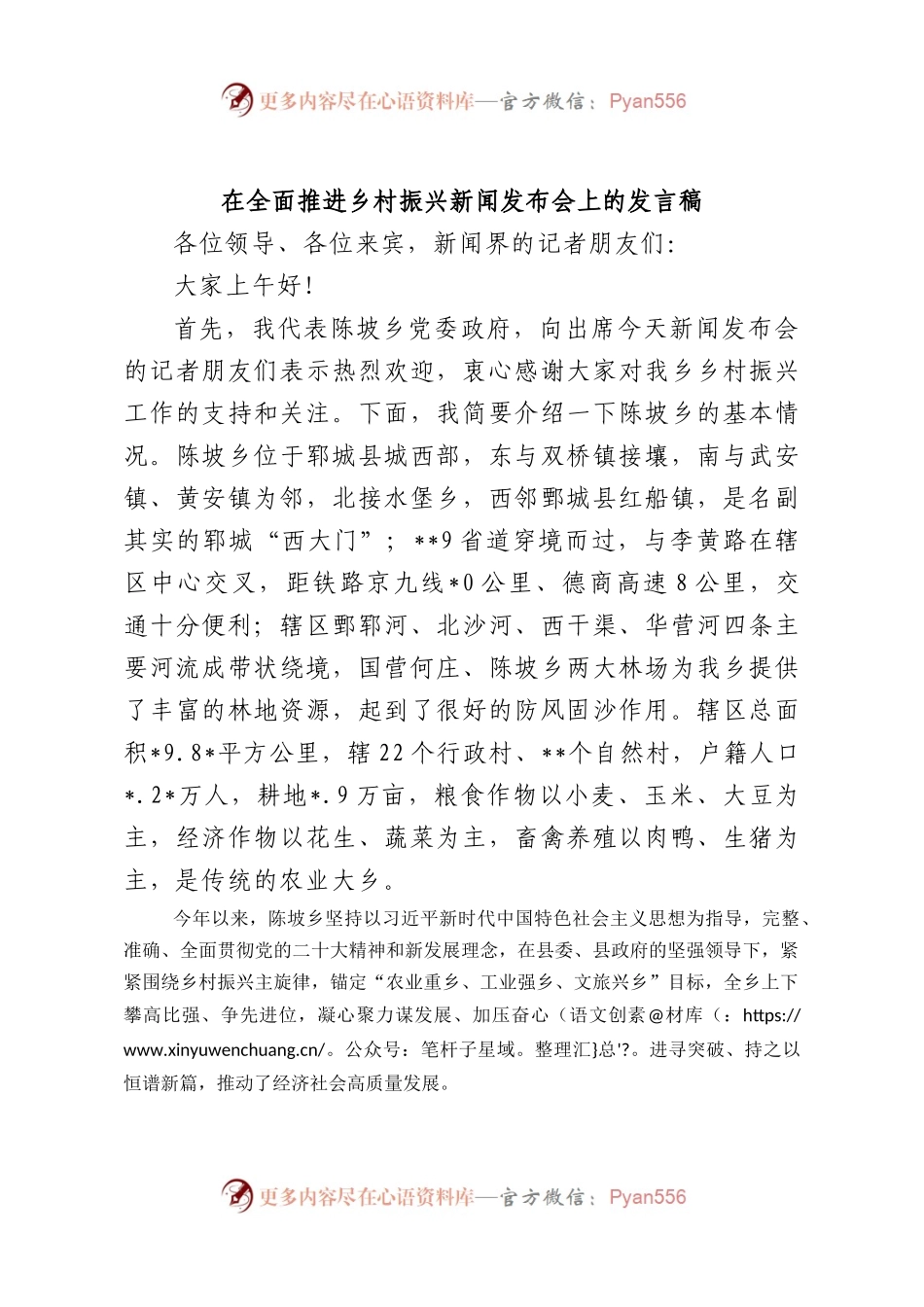 在全面推进乡村振兴新闻发布会上的发言稿.docx_第1页