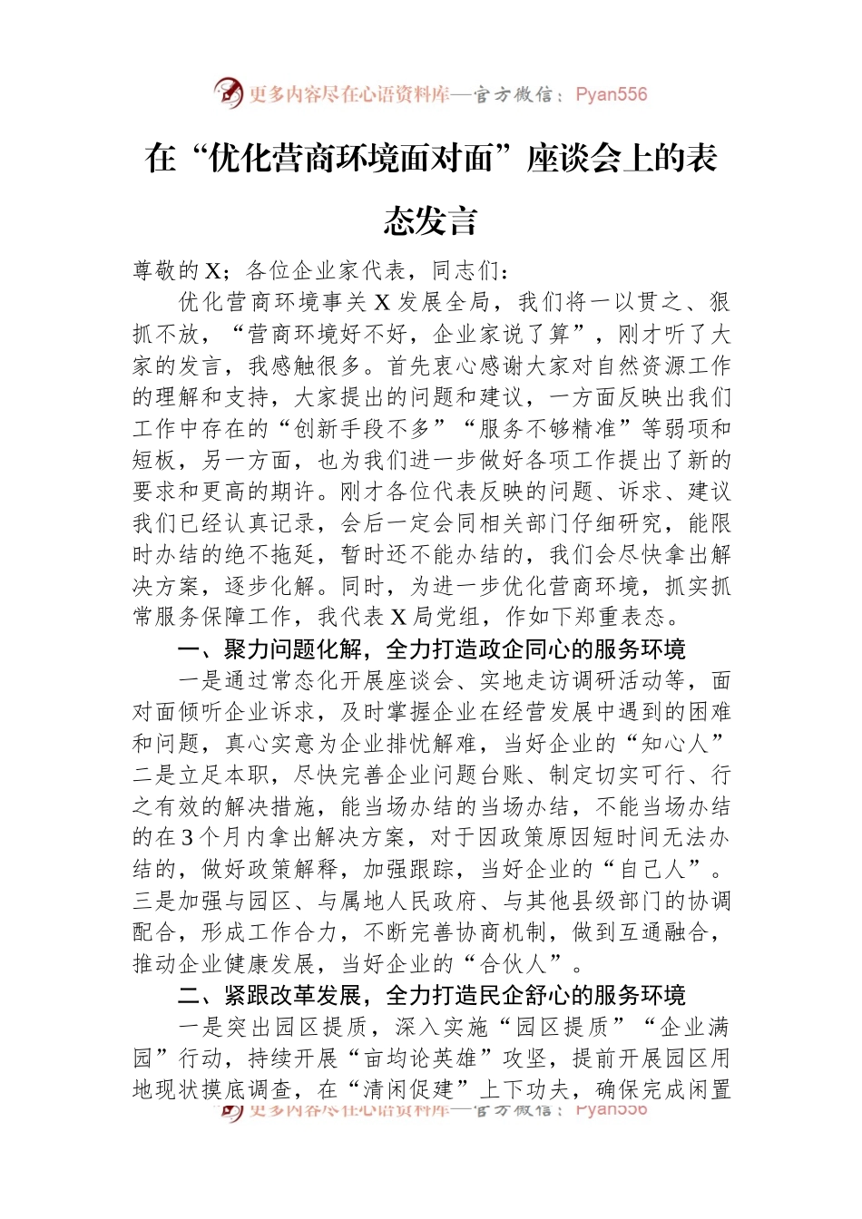 在“优化营商环境面对面”座谈会上的表态发言稿.docx_第1页