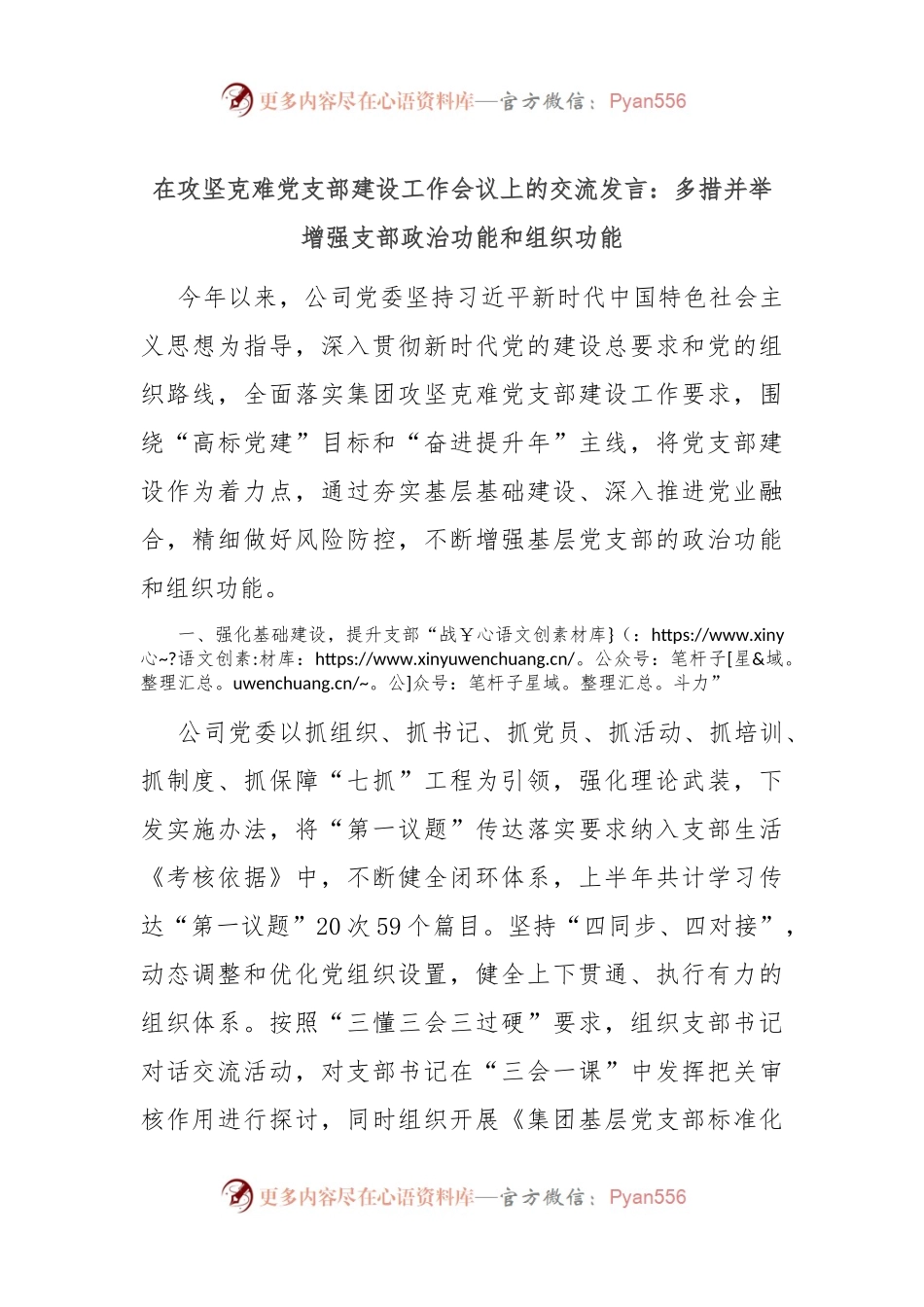 在攻坚克难党支部建设工作会议上的交流发言：多措并举增强支部政治功能和组织功能.docx_第1页