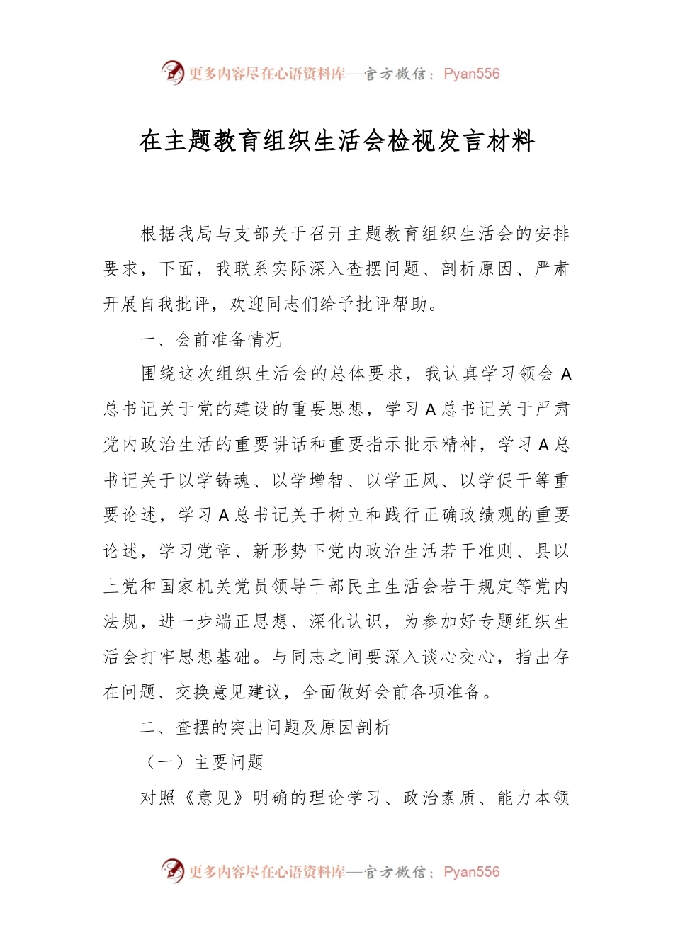 在主题教育组织生活会 检视发言材料.docx_第1页