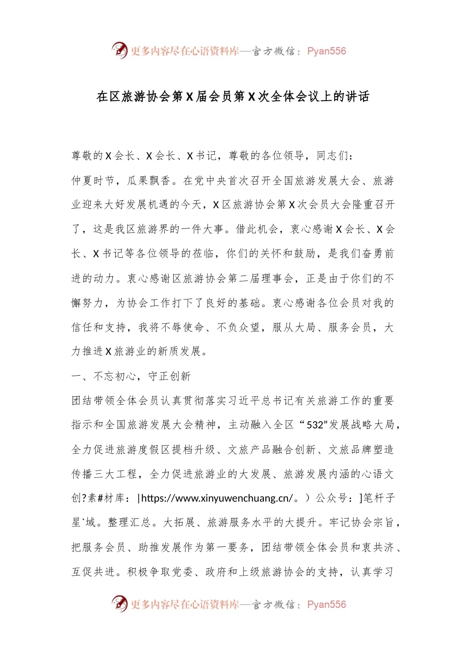 在区旅游协会第X届会员第X次全体会议上的讲话.docx_第1页