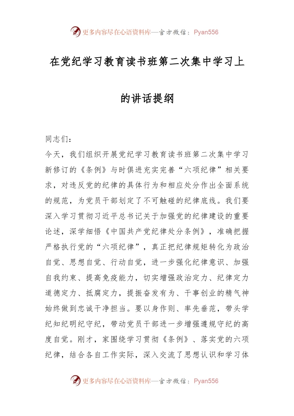 在党纪学习教育读书班第二次集中学习上的讲话提纲.docx_第1页