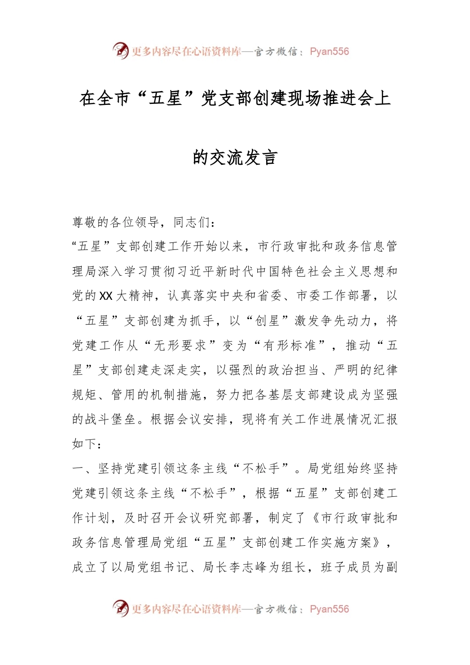 在全市“五星”党支部创建现场推进会上的交流发言.docx_第1页
