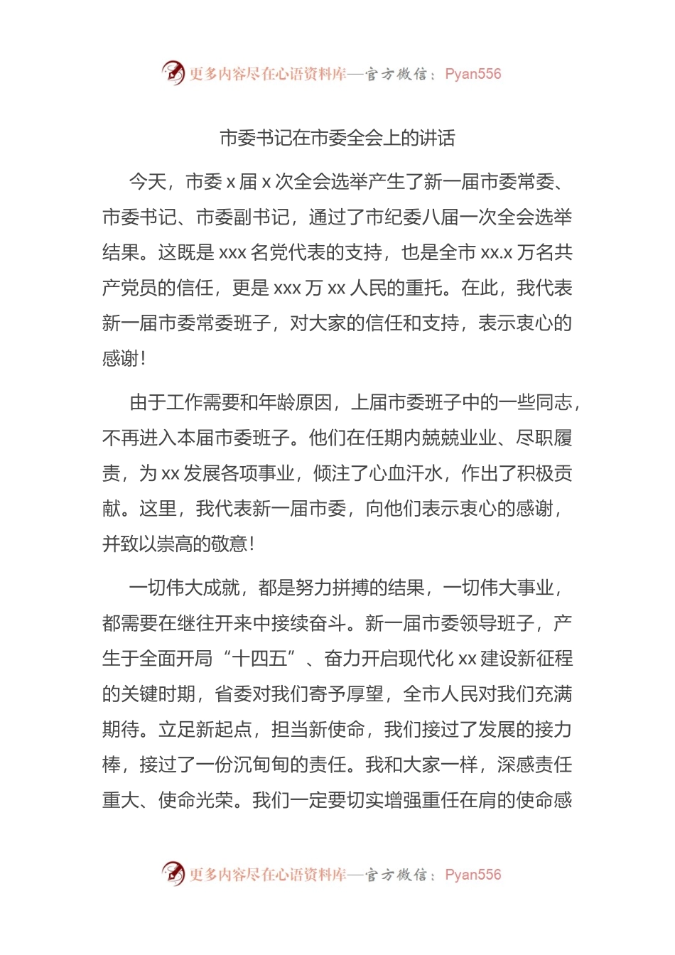 在市委全会上的讲话(02).docx_第1页