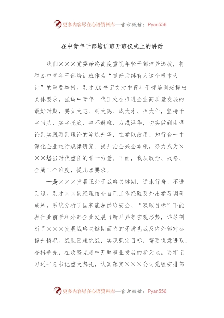 在中青年干部培训班开班仪式上的讲话.docx_第1页