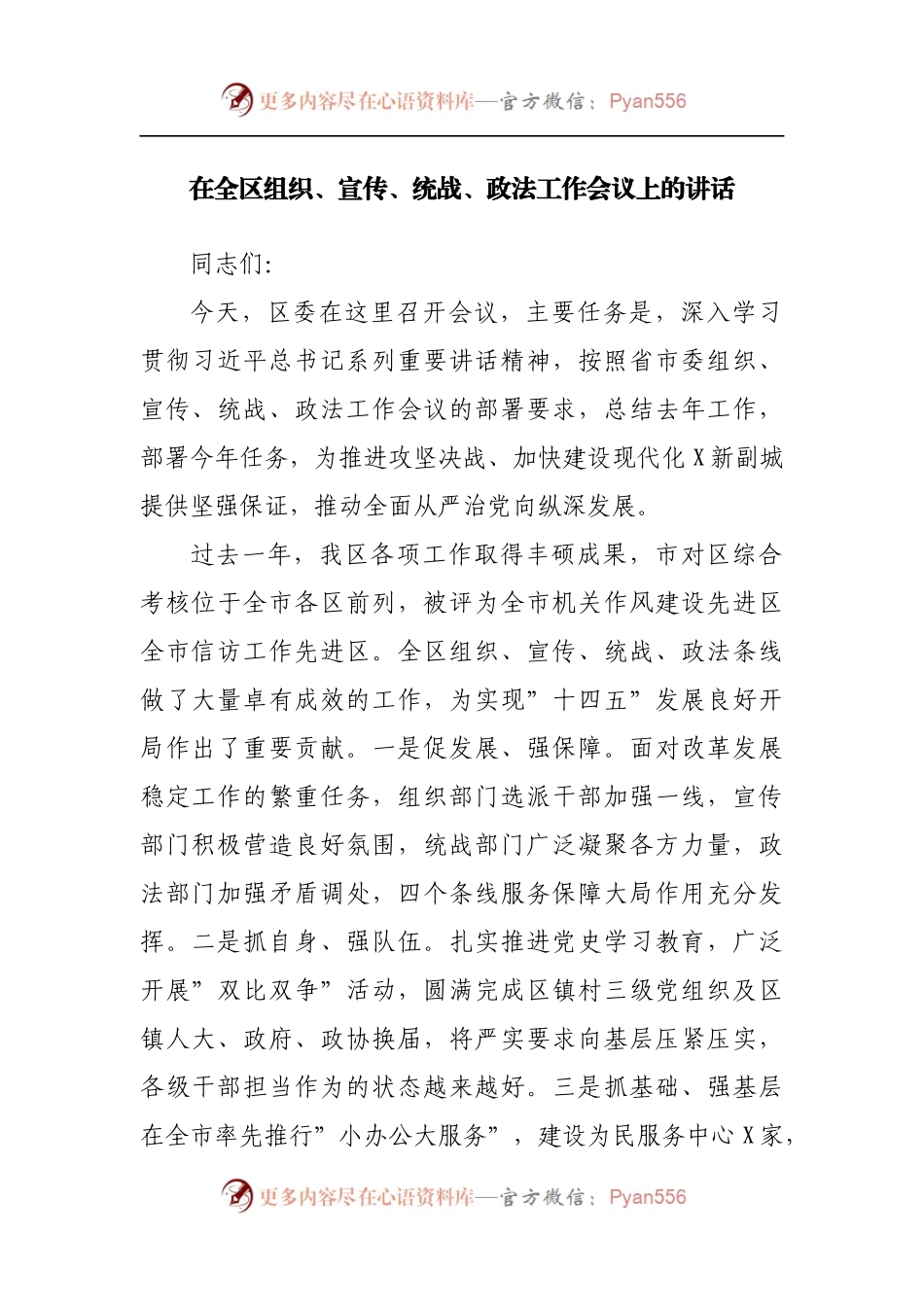 在全区组织、宣传、统战、政法工作会议上的讲话.docx_第1页