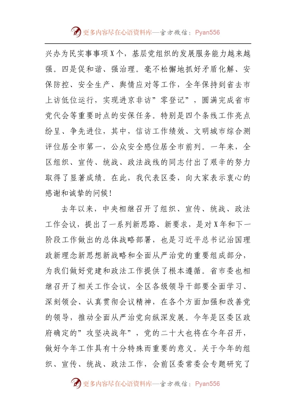 在全区组织、宣传、统战、政法工作会议上的讲话.docx_第2页