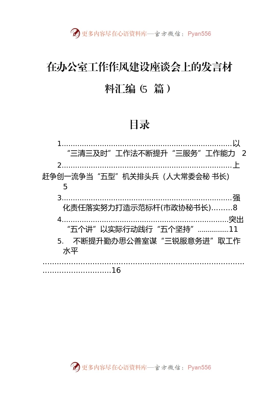 在办公室工作作风建设座谈会上的发言材料汇编（5篇）.docx_第1页