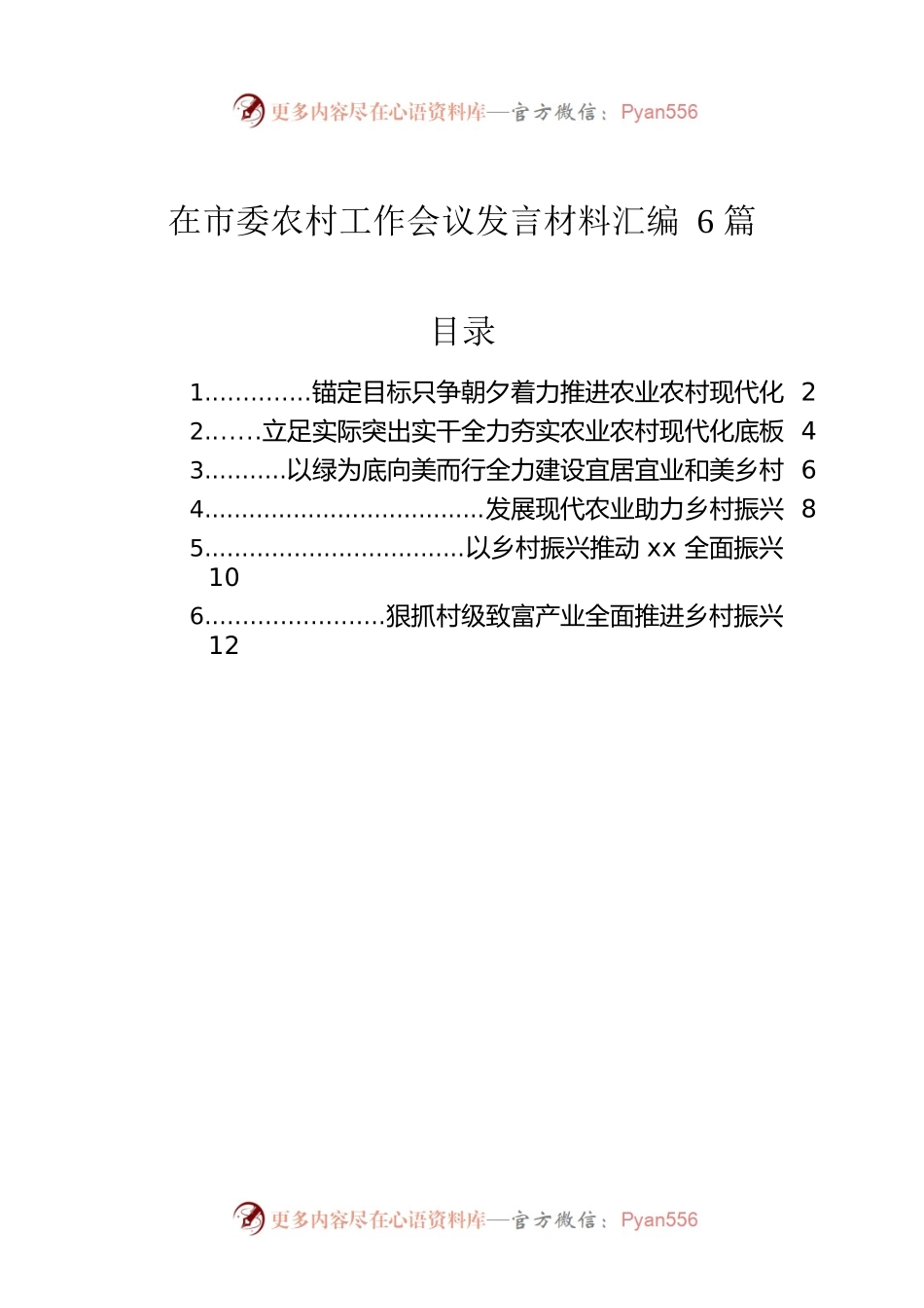 在市委农村工作会议发言材料汇编6篇.docx_第1页
