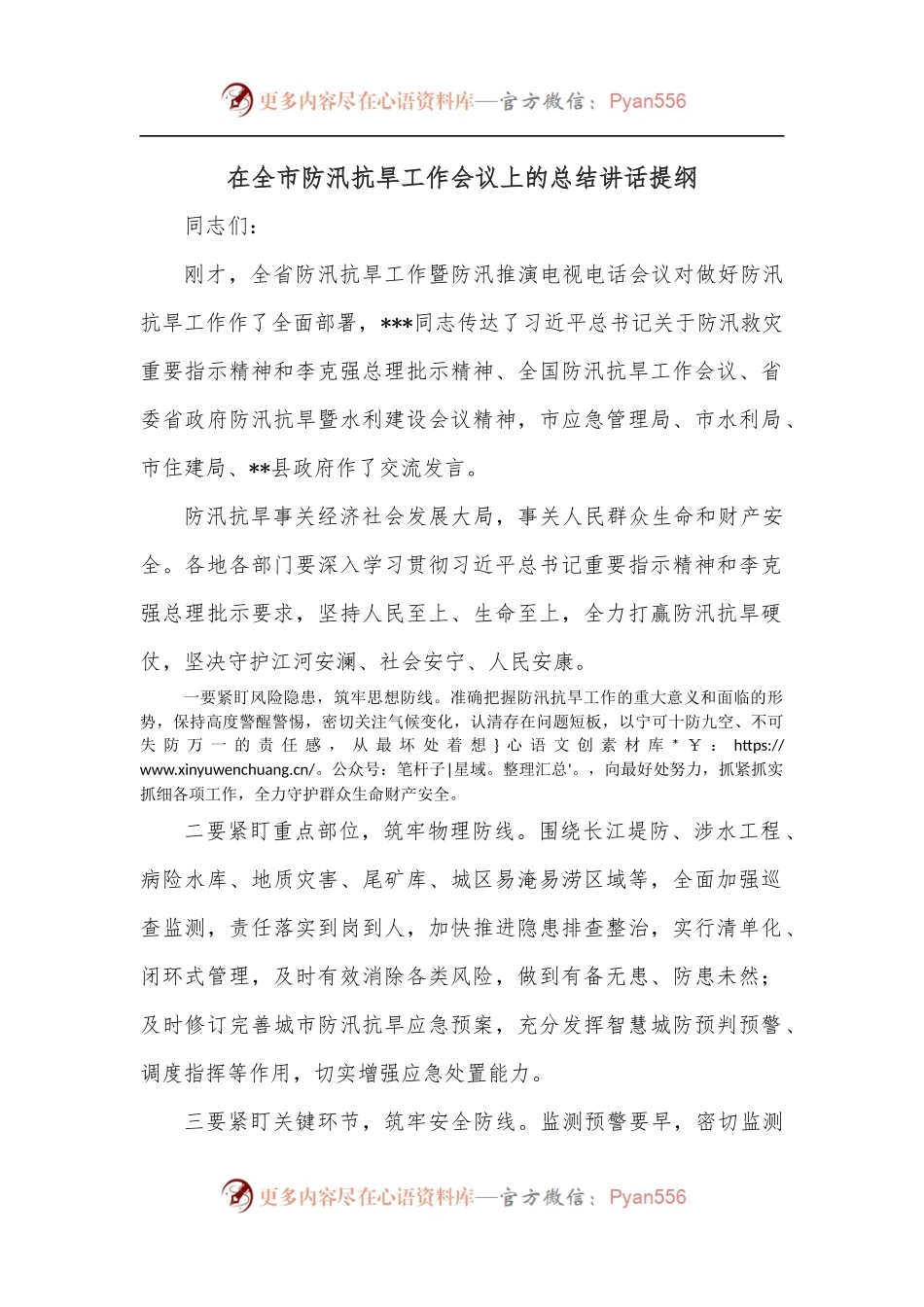 在全市防汛抗旱工作会议上的总结讲话提纲.docx_第1页