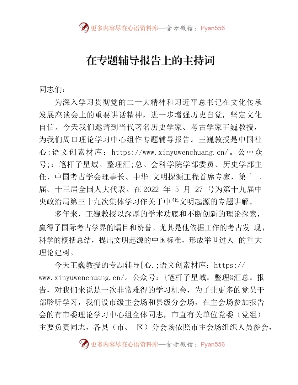 在专题辅导报告上的主持词.docx_第1页
