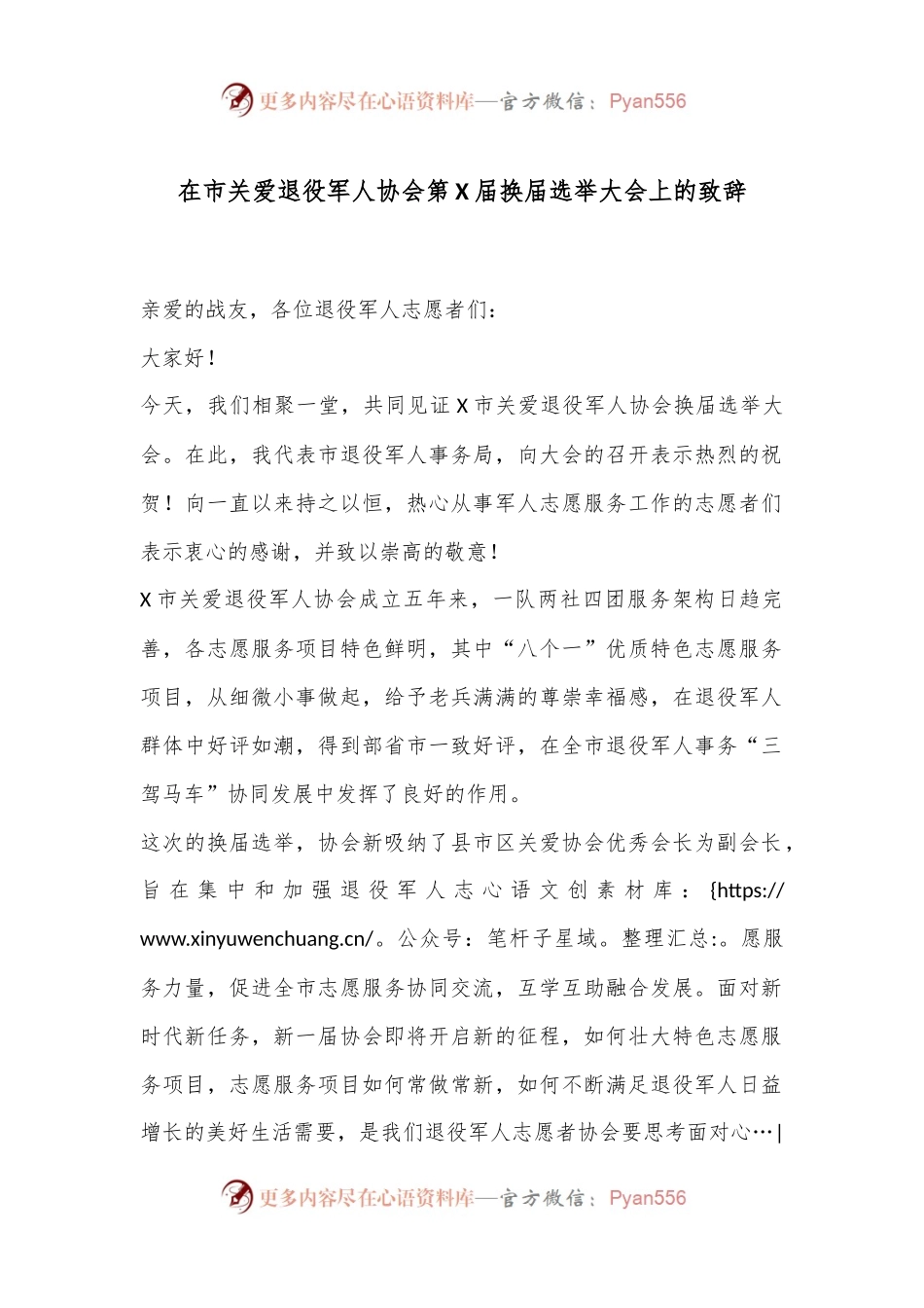 在市关爱退役军人协会第X届换届选举大会上的致辞.docx_第1页