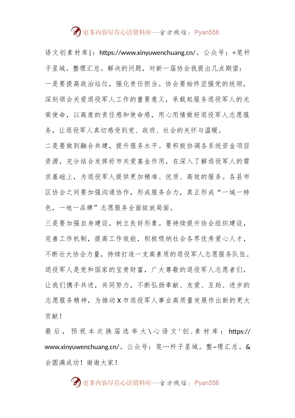 在市关爱退役军人协会第X届换届选举大会上的致辞.docx_第2页