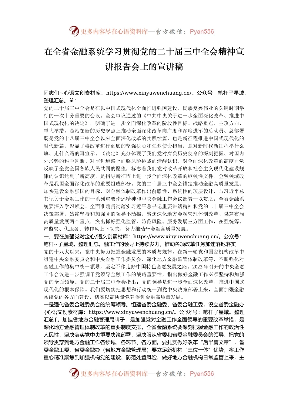 在全省金融系统学习贯彻党的二十届三中全会精神宣讲报告会上的宣讲稿.docx_第1页