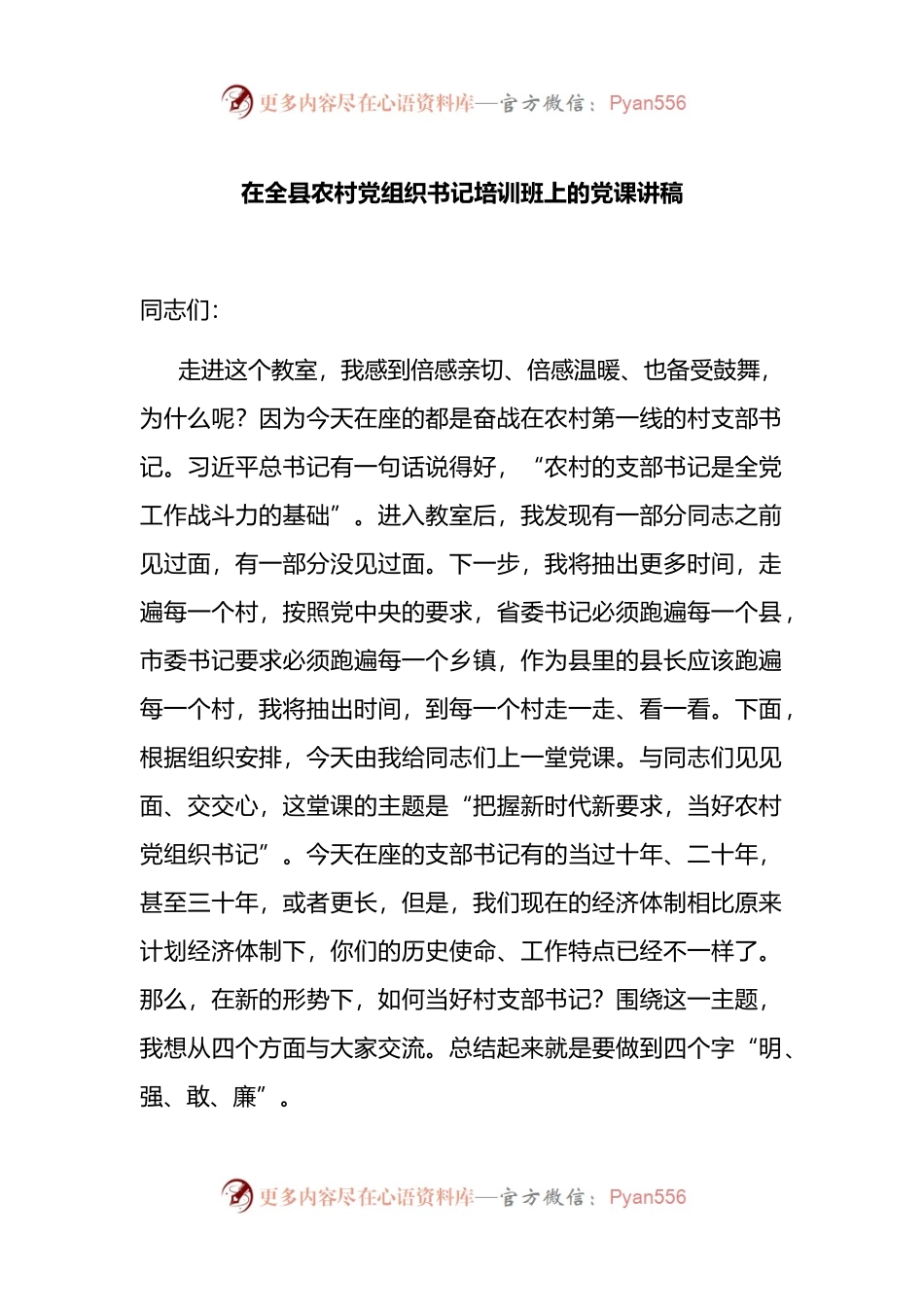 在全县农村党组织书记培训班上的党课讲稿 （2）.docx_第1页