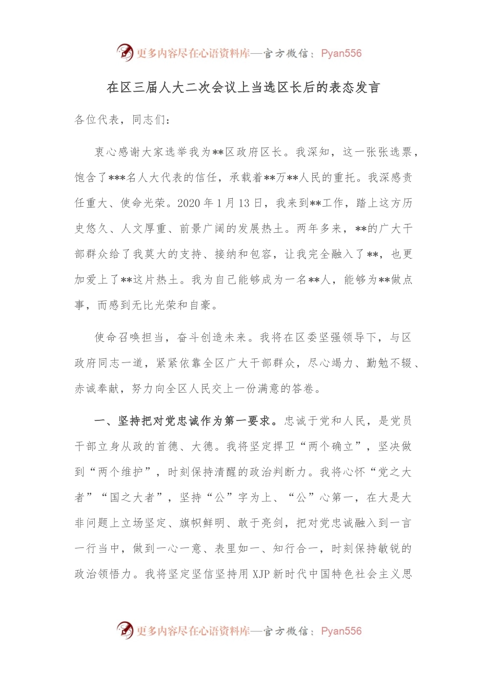 在区三届人大二次会议上当选区长后的表态发言.docx_第1页