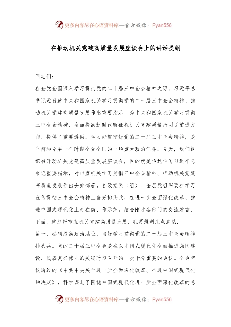 在推动机关党建高质量发展座谈会上的讲话提纲.docx_第1页
