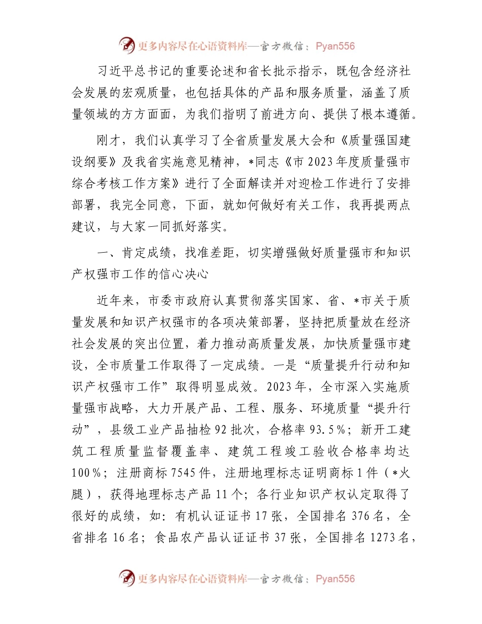 在全市质量强市和知识产权强市工作会暨质量工作考核推进会上的讲话.docx_第2页