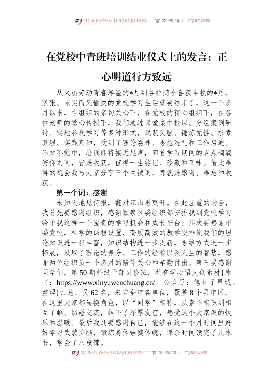 在党校中青班培训结业仪式上的发言：正心明道+行方致远.docx_第1页