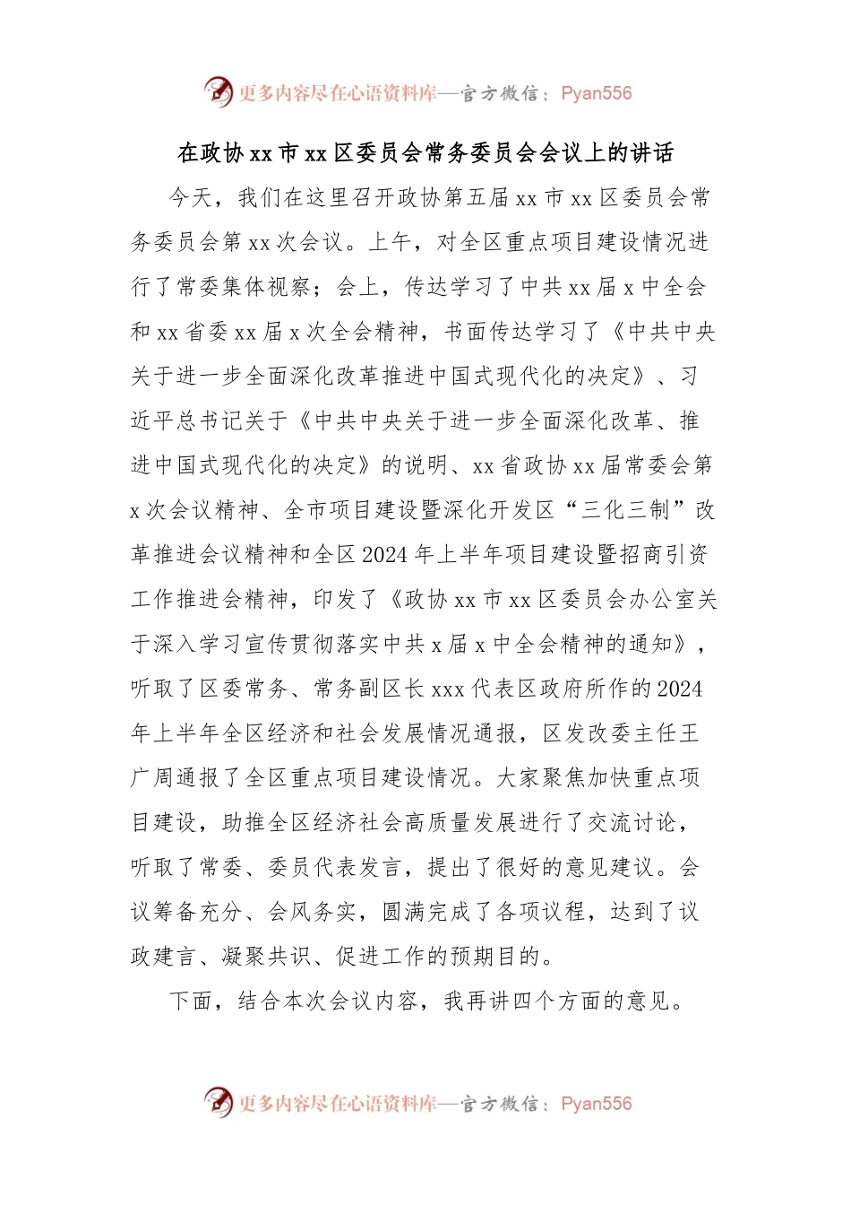 在政协xx市xx区委员会常务委员会会议上的讲话.docx_第1页