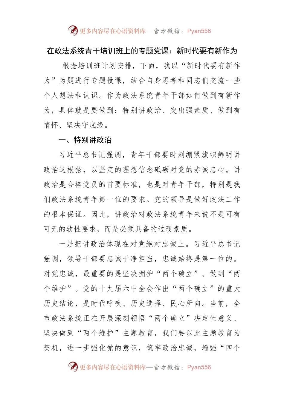 在政法系统青干培训班上的专题党课：新时代要有新作为.docx_第1页